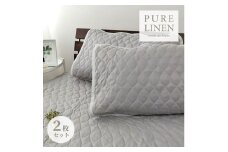 ＜Mサイズ 43×63cm＞艶やかリネン100%枕パッド2枚組 グレー LIN-4363-GY-2P [№5385-0840]