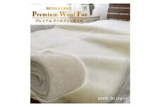 ＜ダブル＞洗える贅沢プレミアムウールファー敷毛布　140×205cm　PWH-280 [№5385-0852]
