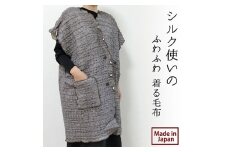 シルク使いの　ふわふわ 着る毛布(65×90cm)　ブラウン　19016M-BR [№5385-0866]