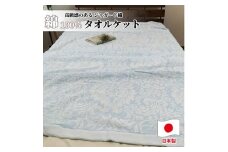 国産ジャガード織りタオルケット　シングルサイズ(140×190cm)ブルー SNT-10T-BL [№5385-0880]