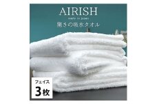 ＜フェイス3枚組＞贅沢ふんわり高吸水フェイスタオル(34×80cm)エアリーシュWH [№5385-0889]