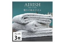 ＜フェイス3枚組＞贅沢ふんわり高吸水フェイスタオル(34×80cm)エアリーシュICE [№5385-0891]