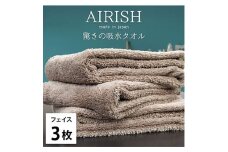 ＜フェイス3枚組＞贅沢ふんわり高吸水フェイスタオル(34×80cm)エアリーシュCB [№5385-0894]