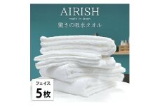 ＜フェイス5枚組＞贅沢ふんわり高吸水フェイスタオル(34×80cm)エアリーシュWH [№5385-0898]