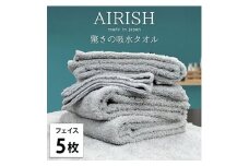 ＜フェイス5枚組＞贅沢ふんわり高吸水フェイスタオル(34×80cm)エアリーシュICE [№5385-0900]