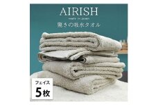 ＜フェイス5枚組＞贅沢ふんわり高吸水フェイスタオル(34×80cm)エアリーシュFO [№5385-0901]