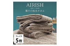 ＜フェイス5枚組＞贅沢ふんわり高吸水フェイスタオル(34×80cm)エアリーシュCB [№5385-0903]