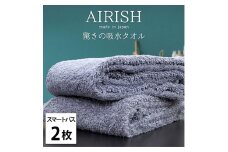 ＜スマートバス2枚組＞贅沢ふんわり高吸水スマートバスタオル(34×120cm)エアリーシュML [№5385-0908]
