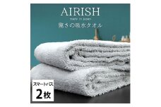 ＜スマートバス2枚組＞贅沢ふんわり高吸水スマートバスタオル(34×120cm)エアリーシュICE [№5385-0909]