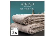 ＜スマートバス2枚組＞贅沢ふんわり高吸水スマートバスタオル(34×120cm)エアリーシュCB [№5385-0912]