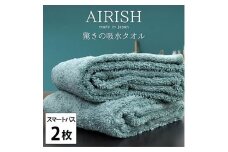 ＜スマートバス2枚組＞贅沢ふんわり高吸水スマートバスタオル(34×120cm)エアリーシュMI [№5385-0913]