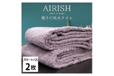＜スマートバス2枚組＞贅沢ふんわり高吸水スマートバスタオル(34×120cm)エアリーシュPA [№5385-0914]