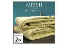 ＜スマートバス2枚組＞贅沢ふんわり高吸水スマートバスタオル(34×120cm)エアリーシュYE [№5385-0915]
