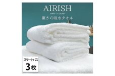 ＜スマートバス3枚組＞贅沢ふんわり高吸水スマートバスタオル(34×120cm)エアリーシュWH [№5385-0916]
