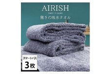＜スマートバス3枚組＞贅沢ふんわり高吸水スマートバスタオル(34×120cm)エアリーシュML [№5385-0917]