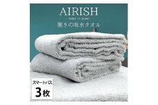 ＜スマートバス3枚組＞贅沢ふんわり高吸水スマートバスタオル(34×120cm)エアリーシュICE [№5385-0918]