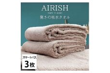 ＜スマートバス3枚組＞贅沢ふんわり高吸水スマートバスタオル(34×120cm)エアリーシュP [№5385-0920]
