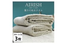 ＜スマートバス3枚組＞贅沢ふんわり高吸水スマートバスタオル(34×120cm)エアリーシュFO [№5385-0919]