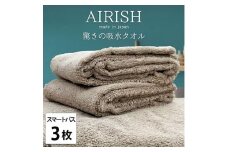 ＜スマートバス3枚組＞贅沢ふんわり高吸水スマートバスタオル(34×120cm)エアリーシュCB [№5385-0921]