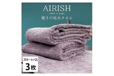 ＜スマートバス3枚組＞贅沢ふんわり高吸水スマートバスタオル(34×120cm)エアリーシュPA [№5385-0923]