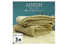 ＜スマートバス3枚組＞贅沢ふんわり高吸水スマートバスタオル(34×120cm)エアリーシュYE [№5385-0924]