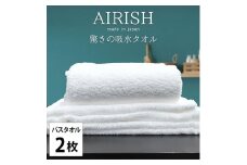 ＜バスタオル2枚組＞贅沢ふんわり高吸水バスタオル(60×120cm)エアリーシュWH [№5385-0925]