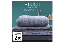 ＜バスタオル2枚組＞贅沢ふんわり高吸水バスタオル(60×120cm)エアリーシュML [№5385-0926]