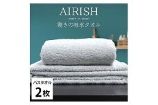 ＜バスタオル2枚組＞贅沢ふんわり高吸水バスタオル(60×120cm)エアリーシュICE [№5385-0927]