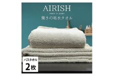 ＜バスタオル2枚組＞贅沢ふんわり高吸水バスタオル(60×120cm)エアリーシュFO [№5385-0928]