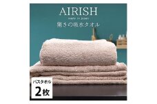 ＜バスタオル2枚組＞贅沢ふんわり高吸水バスタオル(60×120cm)エアリーシュP [№5385-0929]