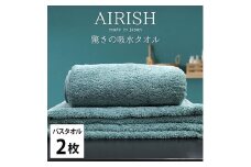 ＜バスタオル2枚組＞贅沢ふんわり高吸水バスタオル(60×120cm)エアリーシュMI [№5385-0931]