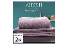 ＜バスタオル2枚組＞贅沢ふんわり高吸水バスタオル(60×120cm)エアリーシュPA [№5385-0932]