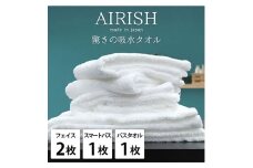 ＜フェイス2枚・スマートバス1枚・バス1枚＞贅沢ふんわり高吸水タオルセットWHエアリーシュ [№5385-0934]
