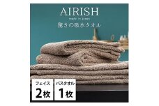 ＜フェイスタオル2枚・バスタオル1枚＞贅沢ふんわり高吸水タオルセット CBエアリーシュ [№5385-0957]
