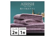 ＜フェイスタオル2枚・バスタオル1枚＞贅沢ふんわり高吸水タオルセット PAエアリーシュ [№5385-0959]