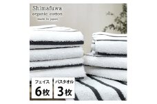 ＜フェイスタオル6枚・バスタオル3枚＞オーガニックコットンタオルセット  しまふわGY [№5385-0972]