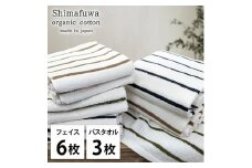 ＜フェイスタオル6枚・バスタオル3枚＞オーガニックコットンタオルセット  しまふわST [№5385-0975]
