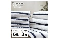 ＜フェイスタオル6枚・バスタオル3枚＞オーガニックコットンタオルセット  しまふわNB [№5385-0974]
