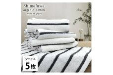 ＜フェイスタオル5枚組＞オーガニックコットンフェイスタオル  しまふわGY [№5385-0984]