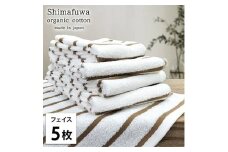 ＜フェイスタオル5枚組＞オーガニックコットンフェイスタオル  しまふわBR [№5385-0985]
