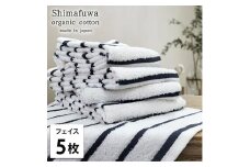 ＜フェイスタオル5枚組＞オーガニックコットンフェイスタオル  しまふわNB [№5385-0986]