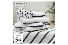 ＜フェイスタオル5枚組＞オーガニックコットンフェイスタオル  しまふわST [№5385-0987]