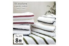 ＜フェイスタオル8枚組＞オーガニックコットンフェイスタオル  しまふわST [№5385-0988]