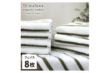 ＜フェイスタオル8枚組＞オーガニックコットンフェイスタオル  しまふわGR [№5385-0990]