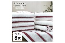 ＜フェイスタオル8枚組＞オーガニックコットンフェイスタオル  しまふわRE [№5385-0989]