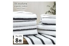 ＜フェイスタオル8枚組＞オーガニックコットンフェイスタオル  しまふわGY [№5385-0991]