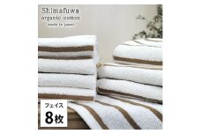 ＜フェイスタオル8枚組＞オーガニックコットンフェイスタオル  しまふわBR [№5385-0992]