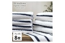 ＜フェイスタオル8枚組＞オーガニックコットンフェイスタオル  しまふわNB [№5385-0993]