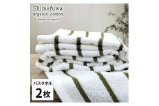 ＜バスタオル2枚組＞オーガニックコットンバスタオル  しまふわGR [№5385-0995]