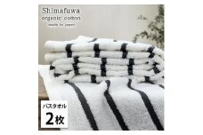 ＜バスタオル2枚組＞オーガニックコットンバスタオル  しまふわGY [№5385-0996]